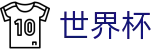 2026世界杯 · 赛事管理 · 直播 · 比分公告